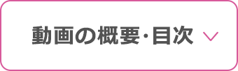 動画の概要・目次