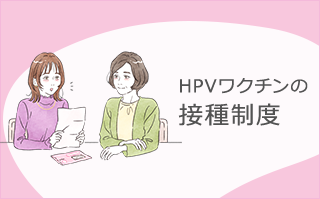 HPVワクチンの接種制度